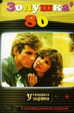 Золушка 80 / Cenerentola '80 (None) смотреть онлайн бесплатно в отличном качестве