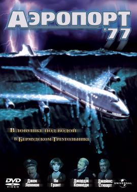 Аэропорт 77 / Airport '77 (1977) смотреть онлайн бесплатно в отличном качестве