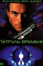 Патруль времени / Timecop () смотреть онлайн бесплатно в отличном качестве