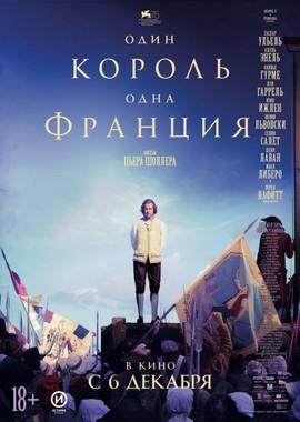 Один король — одна Франция / Un peuple et son roi (2018) смотреть онлайн бесплатно в отличном качестве