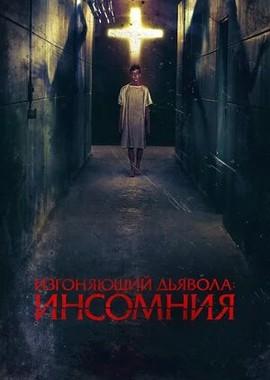 Изгоняющий дьявола: Инсомния / Awoken (2019) смотреть онлайн бесплатно в отличном качестве