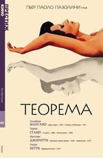 Теорема / Teorema () смотреть онлайн бесплатно в отличном качестве