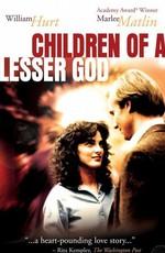 Дети тишины / Children of a Lesser God (1986) смотреть онлайн бесплатно в отличном качестве