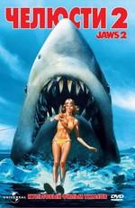 Челюсти 2 (Jaws 2) 1978 года смотреть онлайн бесплатно в отличном качестве. Постер