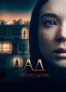 Ад по соседству / 1BR (2019) смотреть онлайн бесплатно в отличном качестве