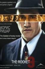 Морис Ришар / Maurice Richard (2005) смотреть онлайн бесплатно в отличном качестве