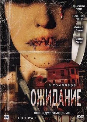 Ожидание / They Wait (2007) смотреть онлайн бесплатно в отличном качестве