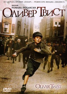 Оливер Твист (Oliver Twist) 2005 года смотреть онлайн бесплатно в отличном качестве. Постер