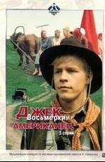 Джек Восьмеркин — «американец» /  (1986) смотреть онлайн бесплатно в отличном качестве