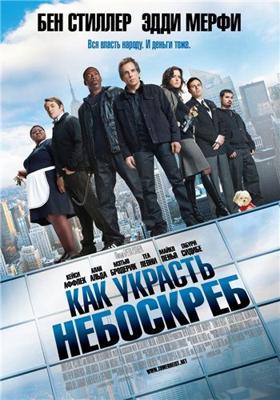 Как украсть небоскреб / Tower Heist (2011) смотреть онлайн бесплатно в отличном качестве