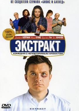 Экстракт / Extract (2009) смотреть онлайн бесплатно в отличном качестве