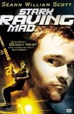 Бесшабашное ограбление / Stark Raving Mad (2002) смотреть онлайн бесплатно в отличном качестве