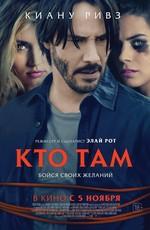 Кто там (Knock Knock)  года смотреть онлайн бесплатно в отличном качестве. Постер