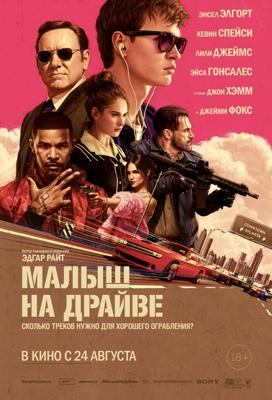 Малыш на драйве / Baby Driver (2017) смотреть онлайн бесплатно в отличном качестве