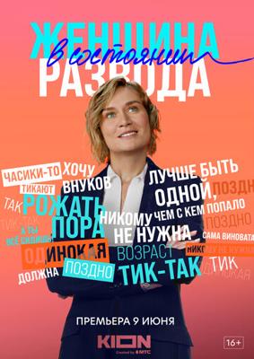 Женщина в состоянии развода () 2022 года смотреть онлайн бесплатно в отличном качестве. Постер