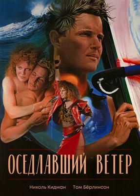 Оседлавший ветер (Windrider) 1986 года смотреть онлайн бесплатно в отличном качестве. Постер