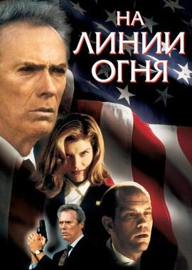 На линии огня / In the Line of Fire () смотреть онлайн бесплатно в отличном качестве