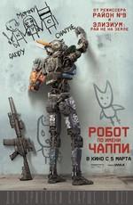 Робот по имени Чаппи / Chappie () смотреть онлайн бесплатно в отличном качестве