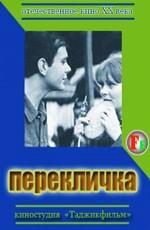 Перекличка /  (None) смотреть онлайн бесплатно в отличном качестве