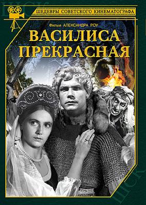 Василиса Прекрасная ()  года смотреть онлайн бесплатно в отличном качестве. Постер