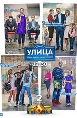 Улица /  (2017) смотреть онлайн бесплатно в отличном качестве