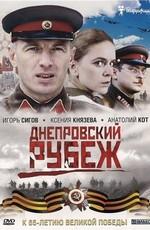 Днепровский рубеж /  (2009) смотреть онлайн бесплатно в отличном качестве