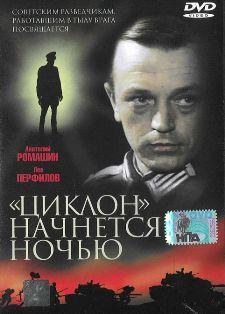 «Циклон» начнётся ночью /  (None) смотреть онлайн бесплатно в отличном качестве