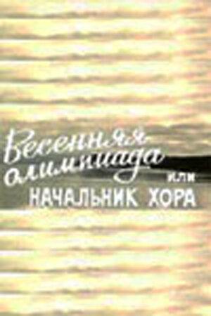 Весенняя Олимпиада, или Начальник хора /  (1979) смотреть онлайн бесплатно в отличном качестве