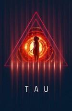 Тау / Tau (2018) смотреть онлайн бесплатно в отличном качестве