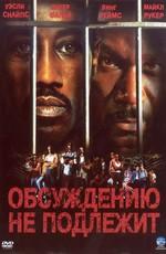 Обсуждению не подлежит / Undisputed (2002) смотреть онлайн бесплатно в отличном качестве