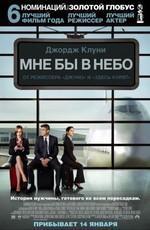 Мне бы в небо / Up in the Air (2009) смотреть онлайн бесплатно в отличном качестве