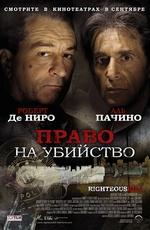 Право на убийство (Righteous Kill) 2008 года смотреть онлайн бесплатно в отличном качестве. Постер