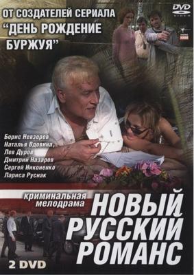 Новый русский романс /  (2005) смотреть онлайн бесплатно в отличном качестве