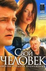 Свой человек /  (2005) смотреть онлайн бесплатно в отличном качестве