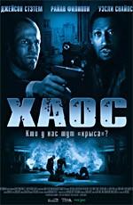 Хаос / Chaos (2006) смотреть онлайн бесплатно в отличном качестве