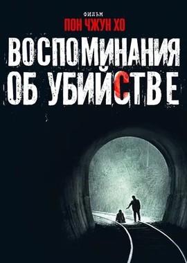 Воспоминания об убийстве / Salinui chueok (2003) смотреть онлайн бесплатно в отличном качестве