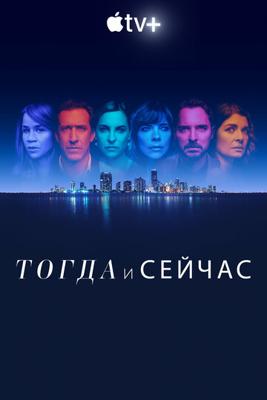 Тогда и сейчас / Now and Then (2022) смотреть онлайн бесплатно в отличном качестве