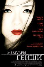 Мемуары гейши (Memoirs of a Geisha) 2006 года смотреть онлайн бесплатно в отличном качестве. Постер