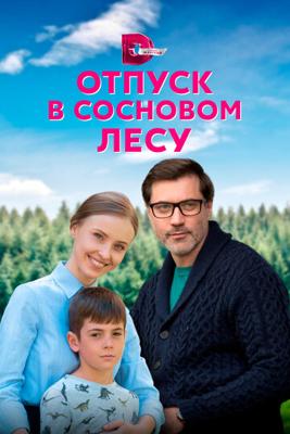 Отпуск в сосновом лесу /  (None) смотреть онлайн бесплатно в отличном качестве