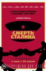 Смерть Сталина / The Death of Stalin (2018) смотреть онлайн бесплатно в отличном качестве