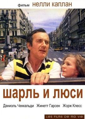 Шарль и Люси (Charles et Lucie) 1979 года смотреть онлайн бесплатно в отличном качестве. Постер