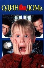 Один дома / Home alone (None) смотреть онлайн бесплатно в отличном качестве