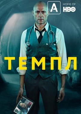 Темпл / Temple (2019) смотреть онлайн бесплатно в отличном качестве