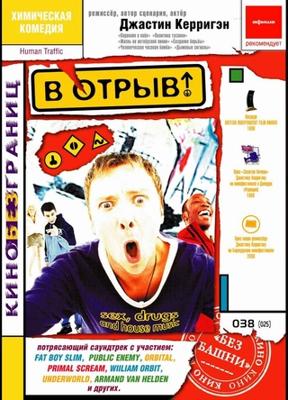 В отрыв! (Human Traffic)  года смотреть онлайн бесплатно в отличном качестве. Постер