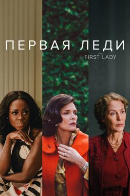 Первая леди / The First Lady (2022) смотреть онлайн бесплатно в отличном качестве