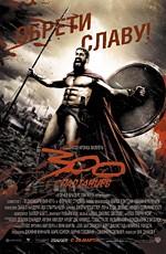 300 спартанцев / 300 (2007) смотреть онлайн бесплатно в отличном качестве