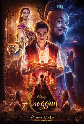 Аладдин (Aladdin) 2019 года смотреть онлайн бесплатно в отличном качестве. Постер