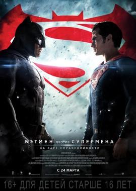 Бэтмен против Супермена: На заре справедливости / Batman v Superman: Dawn of Justice (2016) смотреть онлайн бесплатно в отличном качестве