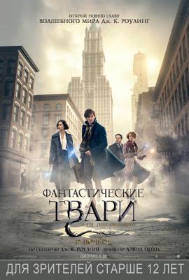 Фантастические твари и где они обитают / Fantastic Beasts and Where to Find Them (2016) смотреть онлайн бесплатно в отличном качестве