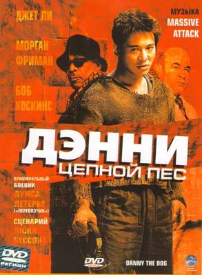 Дэнни Цепной пес  (Unleashed) 2005 года смотреть онлайн бесплатно в отличном качестве. Постер